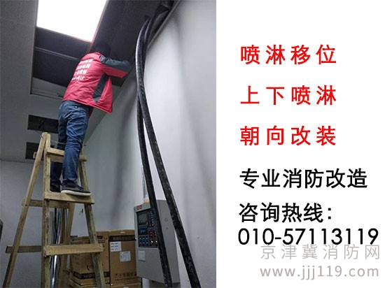 專業消防噴淋改裝，噴淋移位，上下噴淋朝向改裝